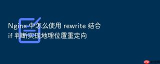 Nginx 中怎么使用 rewrite 结合 if 判断实现地理位置重定向