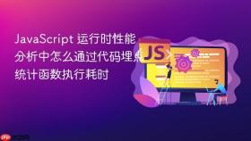 JavaScript 运行时性能分析中怎么通过代码埋点统计函数执行耗时