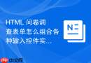 HTML 问卷调查表单怎么组合各种输入控件实现