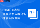 html 问卷调查表单怎么组合各种输入控件实现