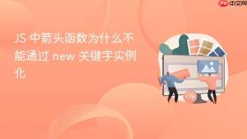 js 中箭头函数为什么不能通过 new 关键字实例化