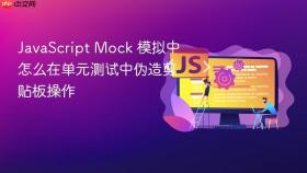 javascript mock 模拟中怎么在单元测试中伪造剪贴板操作