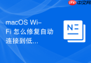 macOS Wi-Fi 怎么修复自动连接到低质量热点的故障