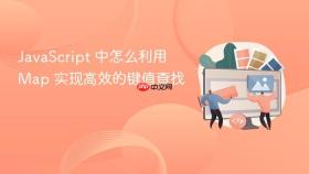 javascript 中怎么利用 map 实现高效的键值查找