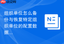 组织单位怎么备份与恢复特定组织单位的配置数据