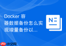 Docker 容器数据备份怎么实现增量备份以节省存储空间