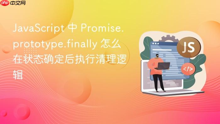 javascript 中 promise.prototype.finally 怎么在状态确定后执行清理逻辑