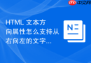 html 文本方向属性怎么支持从右向左的文字排版