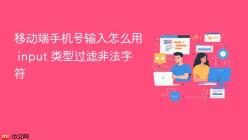 移动端手机号输入怎么用 input 类型过滤非法字符