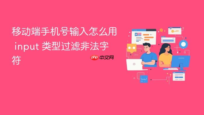 移动端手机号输入怎么用 input 类型过滤非法字符