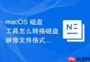 macOS 磁盘工具怎么转换磁盘映像文件格式