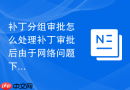 补丁分组审批怎么处理补丁审批后由于网络问题下发失败