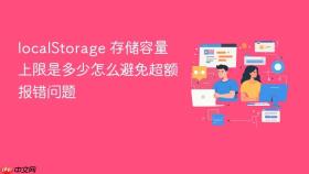 localstorage 存储容量上限是多少怎么避免超额报错问题