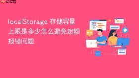 localStorage 存储容量上限是多少怎么避免超额报错问题