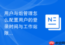 用户与组管理怎么配置用户的登录时间与工作站限制
