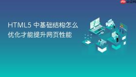 html5 中基础结构怎么优化才能提升网页性能