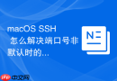 macOS SSH 怎么解决端口号非默认时的连接方法