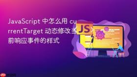 javascript 中怎么用 currenttarget 动态修改当前响应事件的样式