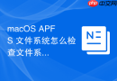 macOS APFS 文件系统怎么检查文件系统健康状态