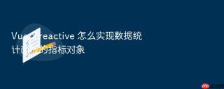 Vue 3 reactive 怎么实现数据统计面板的指标对象