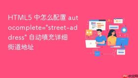 html5 中怎么配置 autocomplete=\