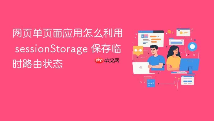 网页单页面应用怎么利用 sessionstorage 保存临时路由状态