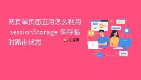 网页单页面应用怎么利用 sessionstorage 保存临时路由状态