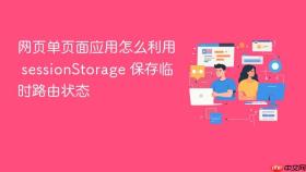 网页单页面应用怎么利用 sessionStorage 保存临时路由状态