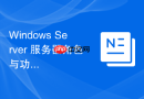Windows Server 服务器角色与功能怎么配置 DNS 域名解析