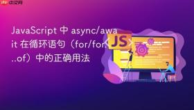 javascript 中 async/await 在循环语句(for/for...of)中的正确用法
