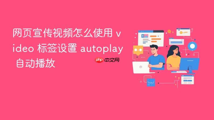 网页宣传视频怎么使用 video 标签设置 autoplay 自动播放