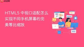 html5 中视口适配怎么实现不同手机屏幕的完美等比缩放