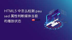 html5 中怎么检测 paused 属性判断媒体当前的播放状态