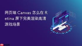 网页端 Canvas 怎么在 Retina 屏下完美渲染高清游戏场景