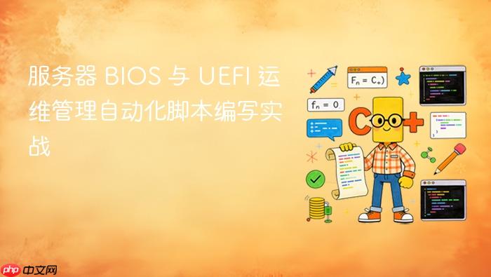 服务器 bios 与 uefi 运维管理自动化脚本编写实战