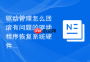 驱动管理怎么回滚有问题的驱动程序恢复系统硬件正常