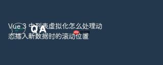 Vue 3 中列表虚拟化怎么处理动态插入新数据时的滚动位置