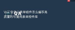 Vue 自定义表单组件怎么编写高质量的可复用表单控件库
