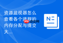 资源监视器怎么查看各个进程的内存分配与提交大小