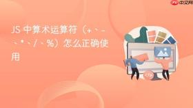 js 中算术运算符(+、-、*、/、%)怎么正确使用