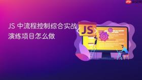 JS 中流程控制综合实战演练项目怎么做