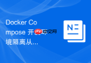 Docker Compose 开发环境隔离从原理到高可用配置的综合演练