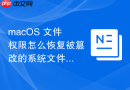 macOS 文件权限怎么恢复被篡改的系统文件