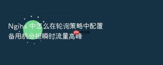 Nginx 中怎么在轮询策略中配置备用机分担瞬时流量高峰