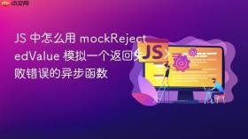 js 中怎么用 mockrejectedvalue 模拟一个返回失败错误的异步函数