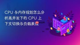 cpu 与内存规划怎么分析高并发下的 cpu 上下文切换与负载表现