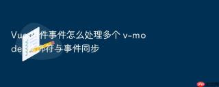 Vue 组件事件怎么处理多个 v-model 修饰符与事件同步