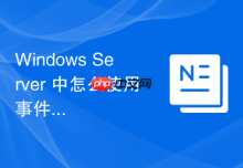 Windows Server 中怎么使用事件查看器监控 DNS 服务的安全威胁日志