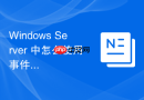 Windows Server 中怎么使用事件查看器监控 DNS 服务的安全威胁日志