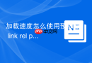 加载速度怎么使用预加载 link rel preload 关键资源